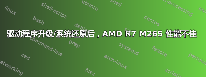 驱动程序升级/系统还原后，AMD R7 M265 性能不佳