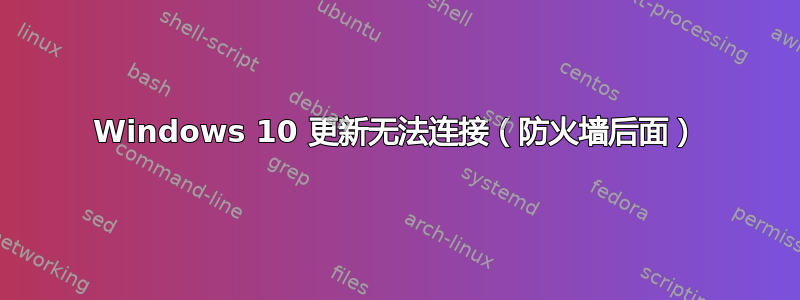 Windows 10 更新无法连接（防火墙后面）