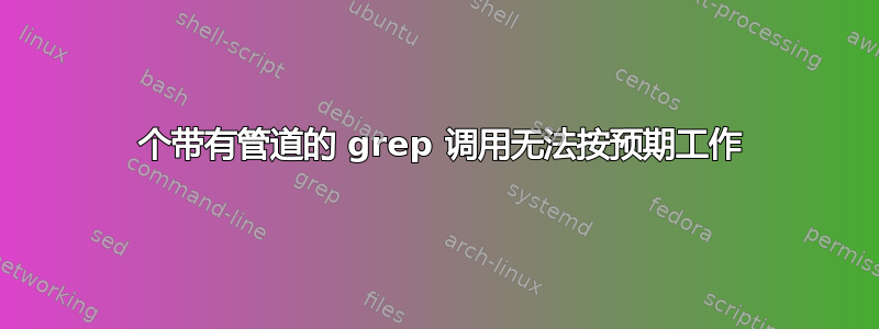 2 个带有管道的 grep 调用无法按预期工作