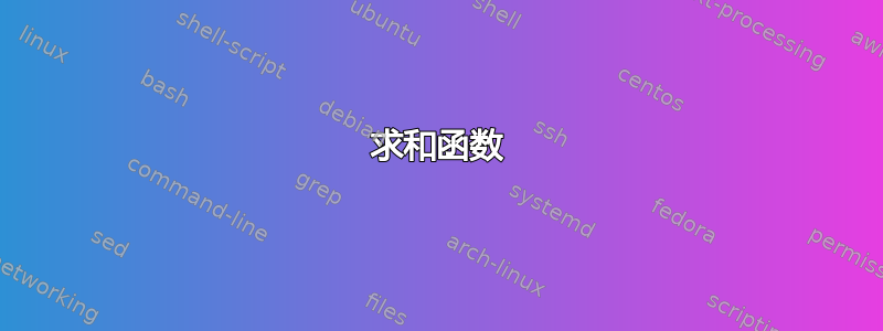 求和函数