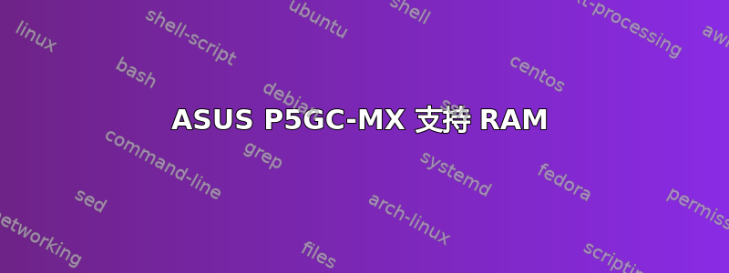 ASUS P5GC-MX 支持 RAM