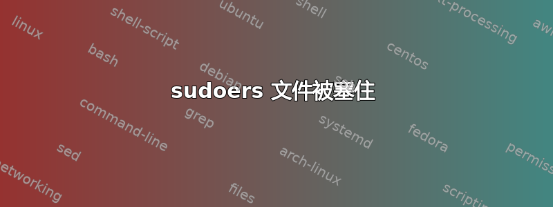 sudoers 文件被塞住