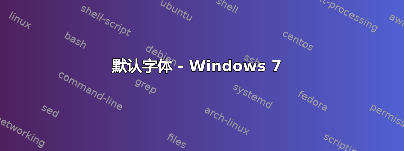 默认字体 - Windows 7 