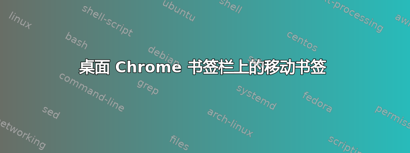 桌面 Chrome 书签栏上的移动书签