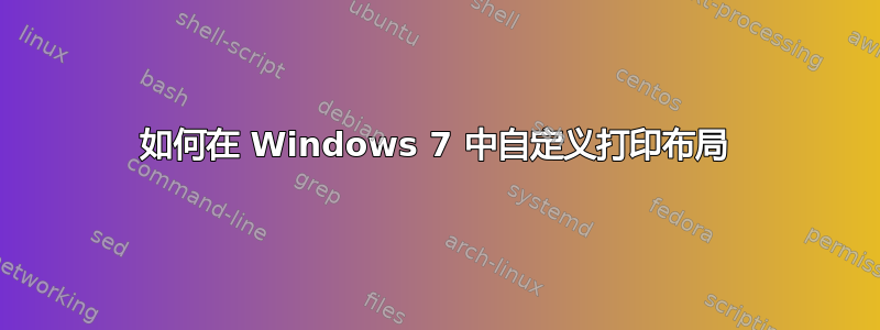 如何在 Windows 7 中自定义打印布局