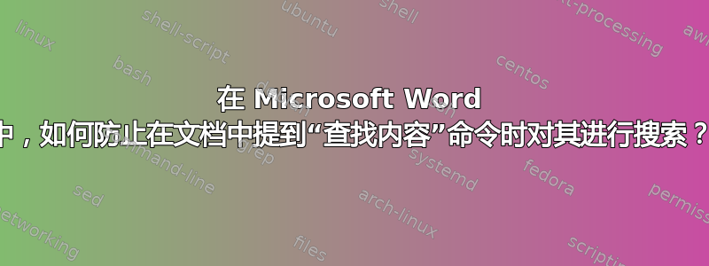 在 Microsoft Word 中，如何防止在文档中提到“查找内容”命令时对其进行搜索？