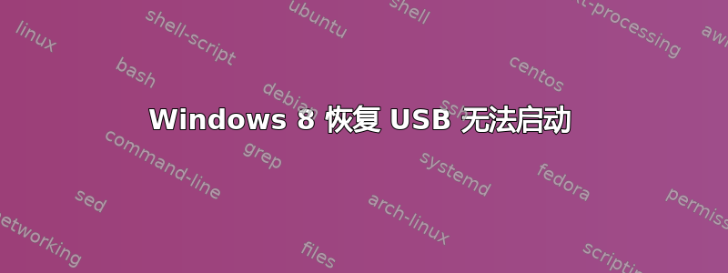 Windows 8 恢复 USB 无法启动