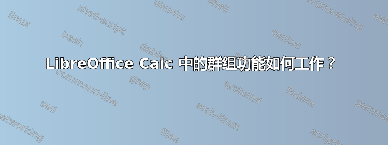 LibreOffice Calc 中的群组功能如何工作？