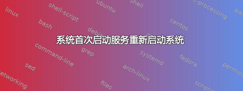 系统首次启动服务重新启动系统