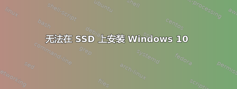 无法在 SSD 上安装 Windows 10