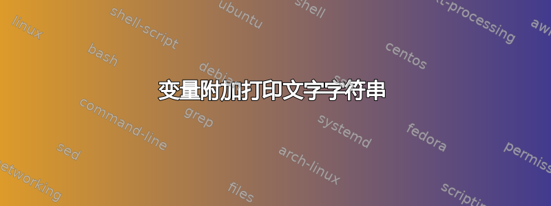 变量附加打印文字字符串