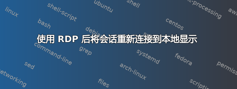 使用 RDP 后将会话重新连接到本地显示