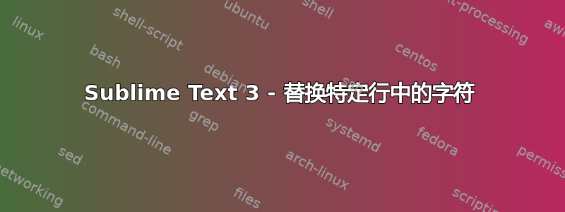 Sublime Text 3 - 替换特定行中的字符