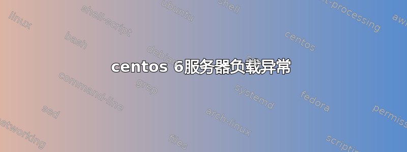 centos 6服务器负载异常