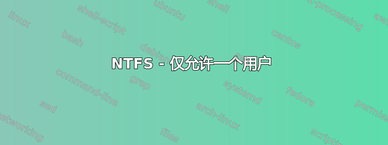 NTFS - 仅允许一个用户