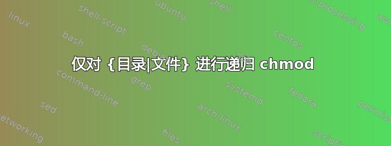 仅对 {目录|文件} 进行递归 chmod