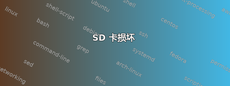 SD 卡损坏