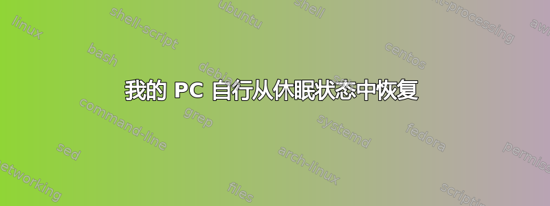 我的 PC 自行从休眠状态中恢复