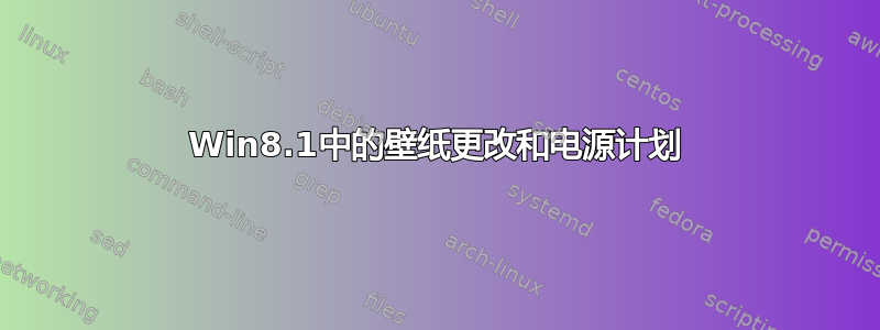 Win8.1中的壁纸更改和电源计划