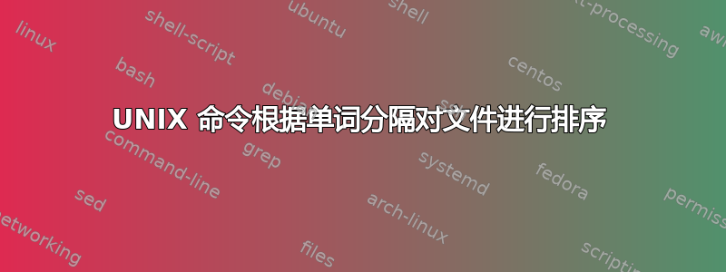 UNIX 命令根据单词分隔对文件进行排序