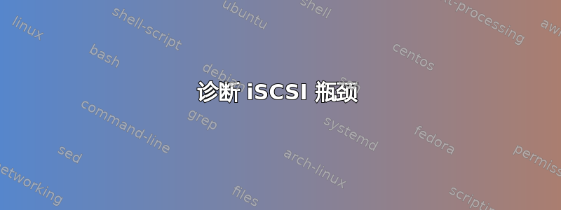 诊断 iSCSI 瓶颈