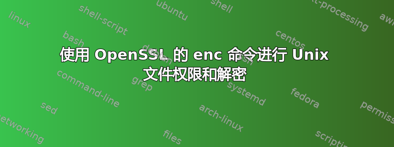 使用 OpenSSL 的 enc 命令进行 Unix 文件权限和解密