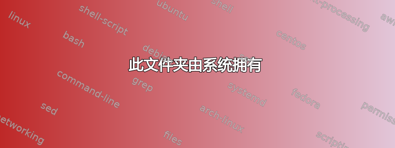 此文件夹由系统拥有