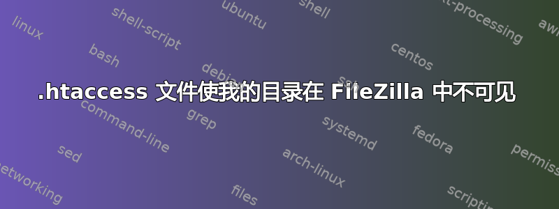 .htaccess 文件使我的目录在 FileZilla 中不可见