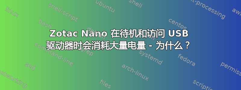 Zotac Nano 在待机和访问 USB 驱动器时会消耗大量电量 - 为什么？