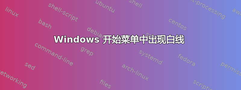 Windows 开始菜单中出现白线