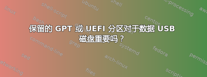 保留的 GPT 或 UEFI 分区对于数据 USB 磁盘重要吗？