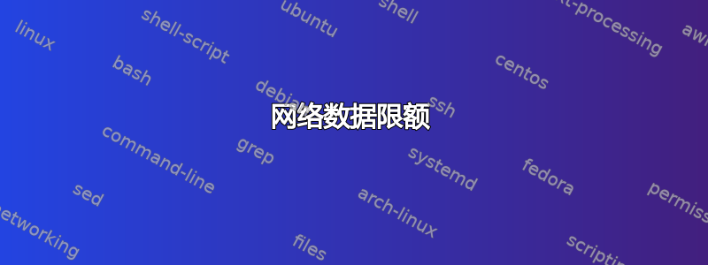 网络数据限额