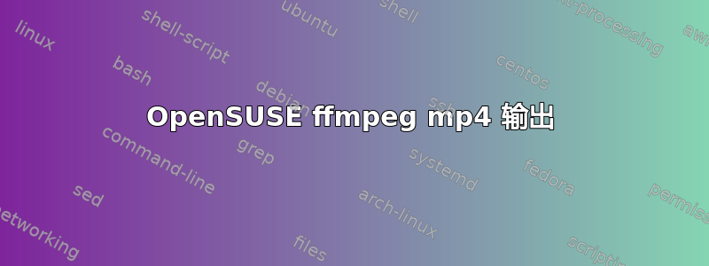 OpenSUSE ffmpeg mp4 输出