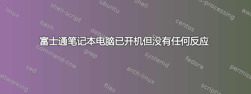 富士通笔记本电脑已开机但没有任何反应