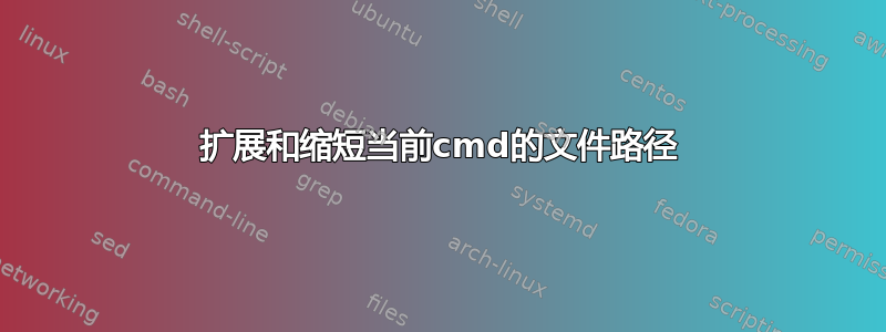 扩展和缩短当前cmd的文件路径