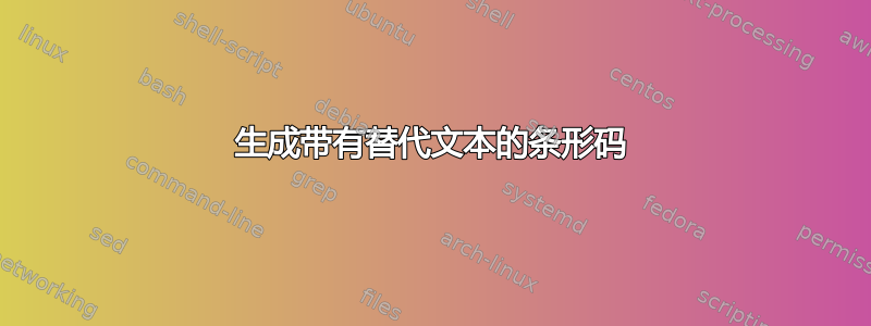 生成带有替代文本的条形码