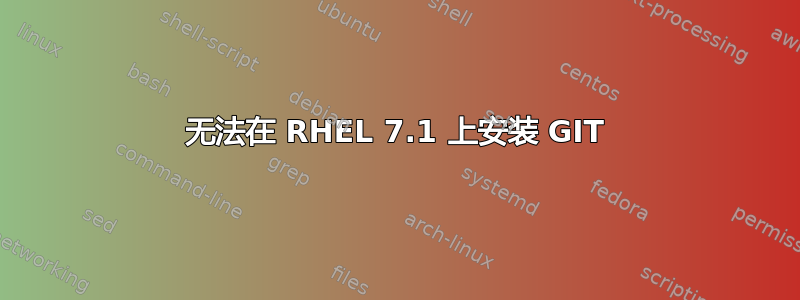 无法在 RHEL 7.1 上安装 GIT