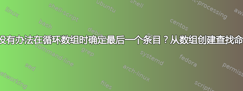 有没有办法在循环数组时确定最后一个条目？从数组创建查找命令