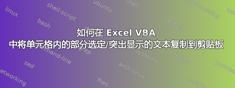 如何在 Excel VBA 中将单元格内的部分选定/突出显示的文本复制到剪贴板