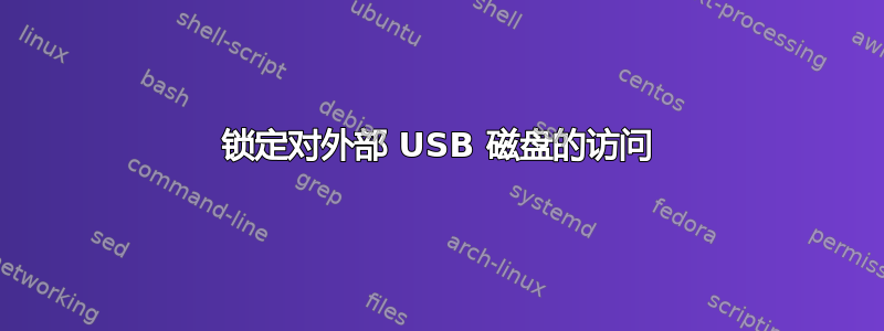 锁定对外部 USB 磁盘的访问