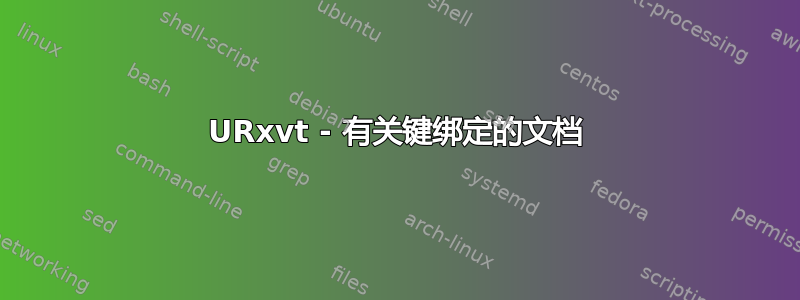 URxvt - 有关键绑定的文档