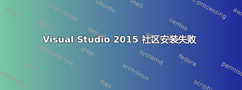 Visual Studio 2015 社区安装失败