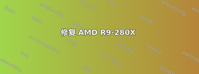 修复 AMD R9-280X