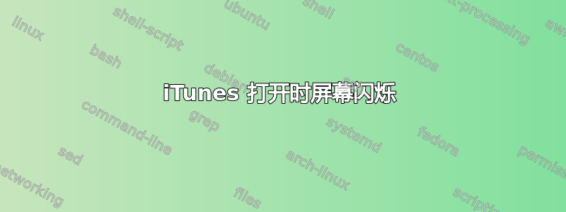 iTunes 打开时屏幕闪烁