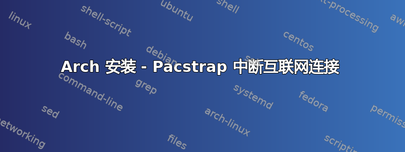 Arch 安装 - Pacstrap 中断互联网连接