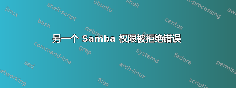 另一个 Samba 权限被拒绝错误