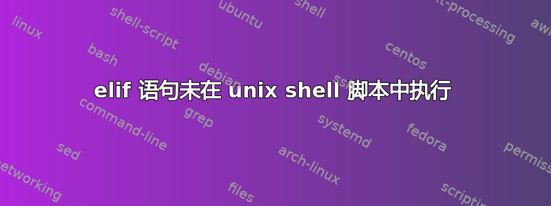 elif 语句未在 unix shell 脚本中执行