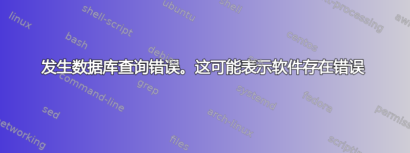 发生数据库查询错误。这可能表示软件存在错误