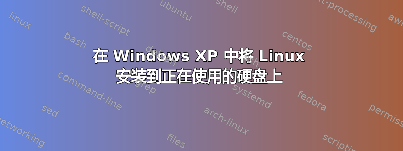 在 Windows XP 中将 Linux 安装到正在使用的硬盘上