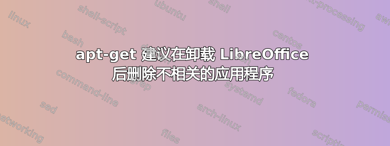 apt-get 建议在卸载 LibreOffice 后删除不相关的应用程序